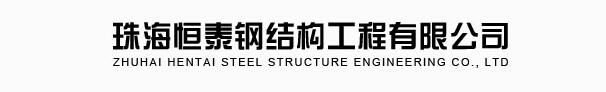 珠海恒泰钢结构工程有限公司